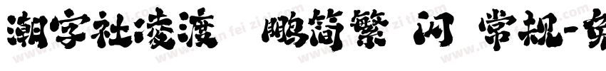 潮字社凌渡鲲鹏简繁 闪 常规字体转换